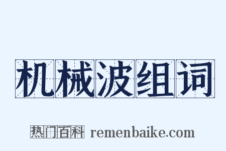 机械波组词是什么意思的图片